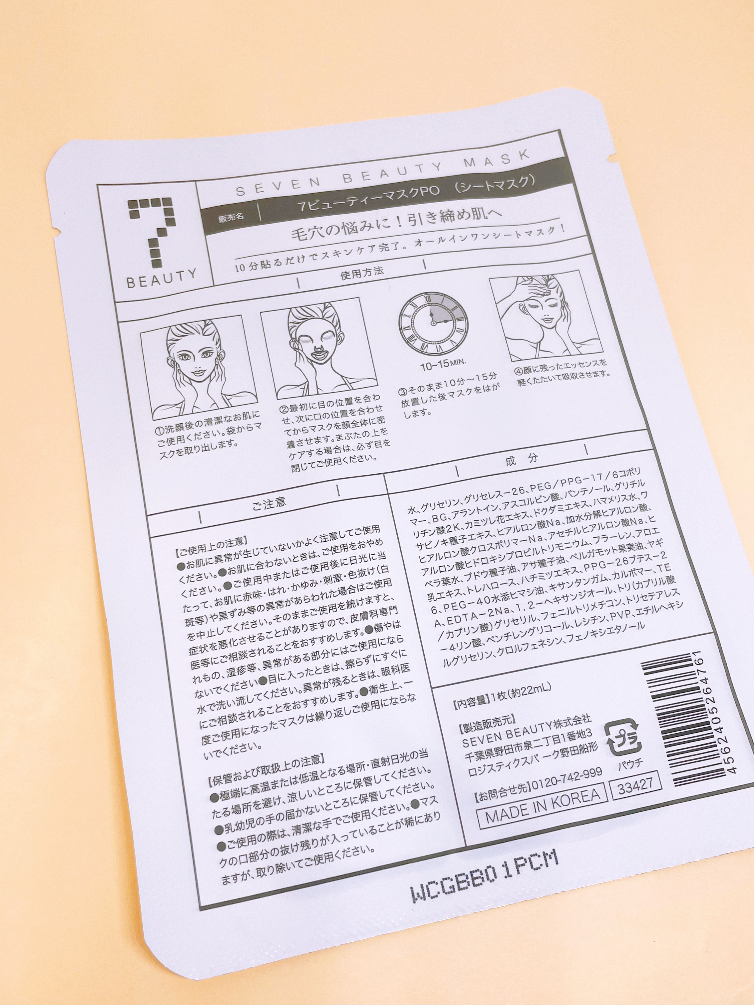 7ビューティーマスク/SEVEN BEAUTY/シートマスク・パックを使ったクチコミ（3枚目）