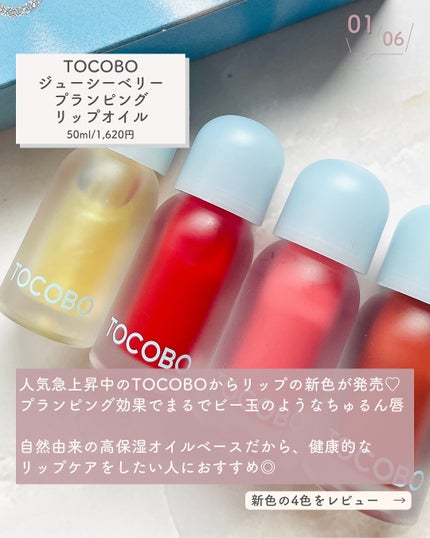 ジューシーベリープランピングリップオイル/TOCOBO/リップグロスを使ったクチコミ(2枚目)