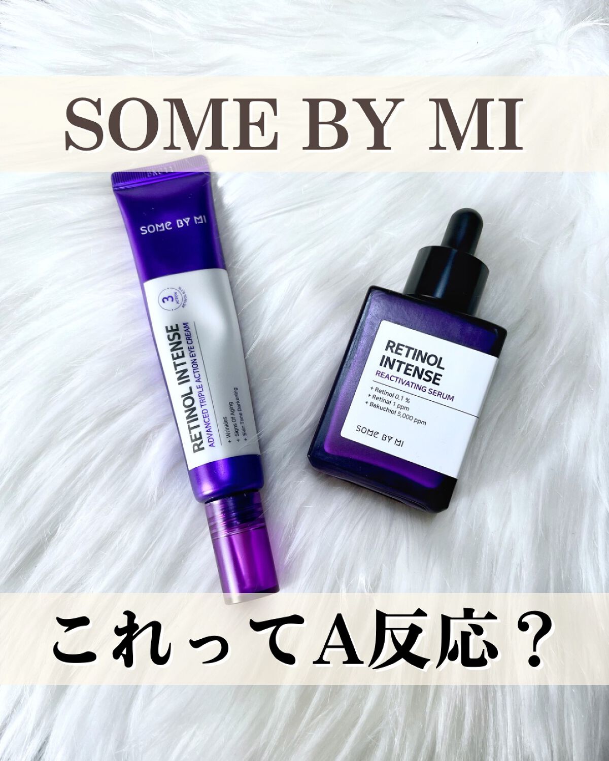 レチノールインテンシブ アドバンスドトリプルアクションアイクリーム/SOME BY MI/アイケア・アイクリームを使ったクチコミ(1枚目)