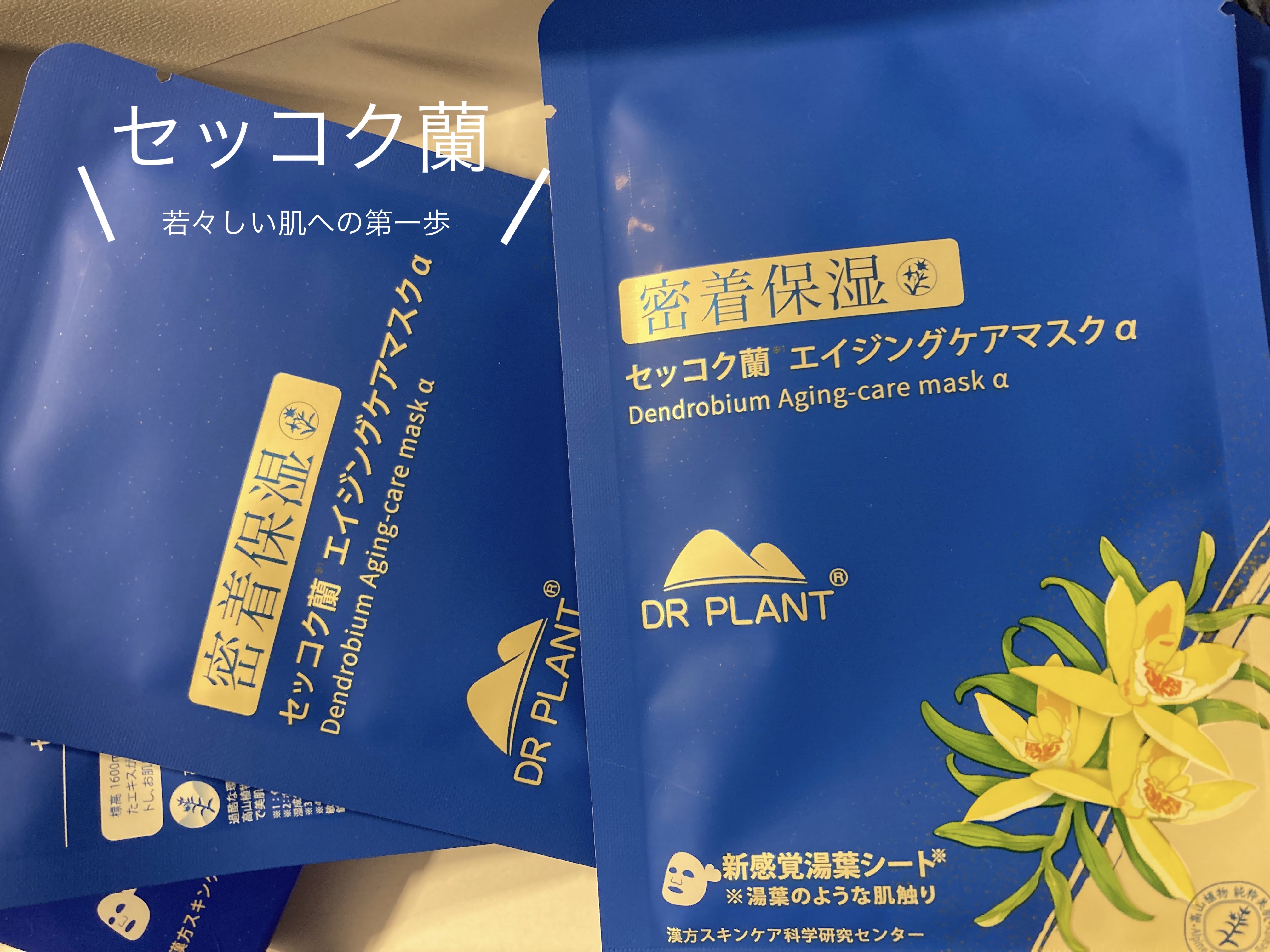 セッコク蘭エイジングケアマスクα/DR PLANT/シートマスク・パックを使ったクチコミ（1枚目）