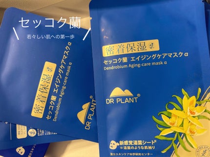 セッコク蘭エイジングケアマスクα/DR PLANT/シートマスク・パックを使ったクチコミ(1枚目)