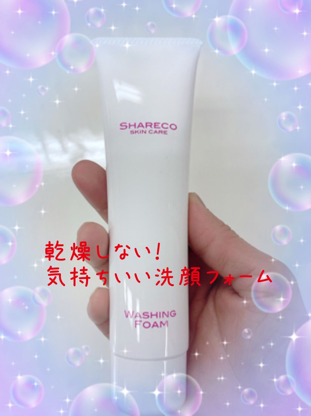 ウォッシングフォーム/シャレコ/洗顔フォームを使ったクチコミ（1枚目）