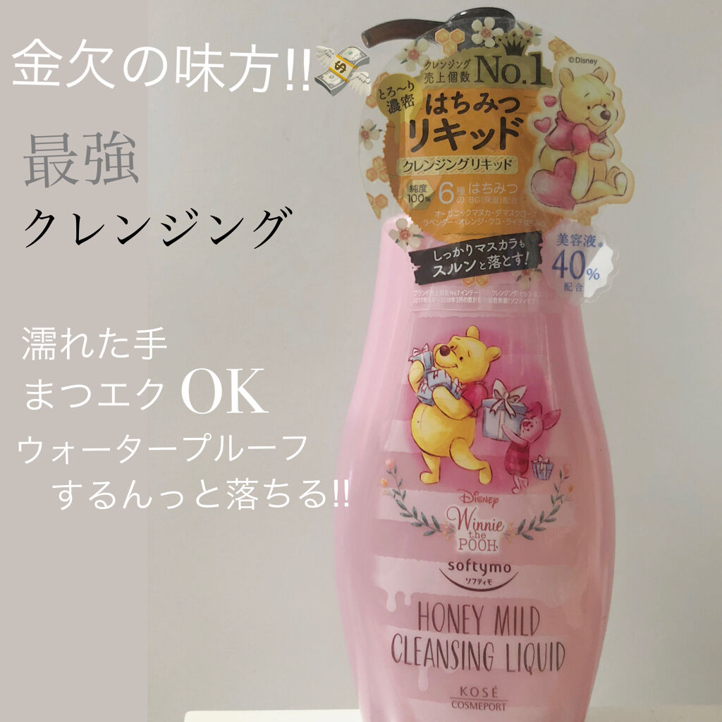 ソフティモ クレンジングリキッド(ハニーマイルド) 本体 230ml/ソフティモ/オイルクレンジングを使ったクチコミ（1枚目）