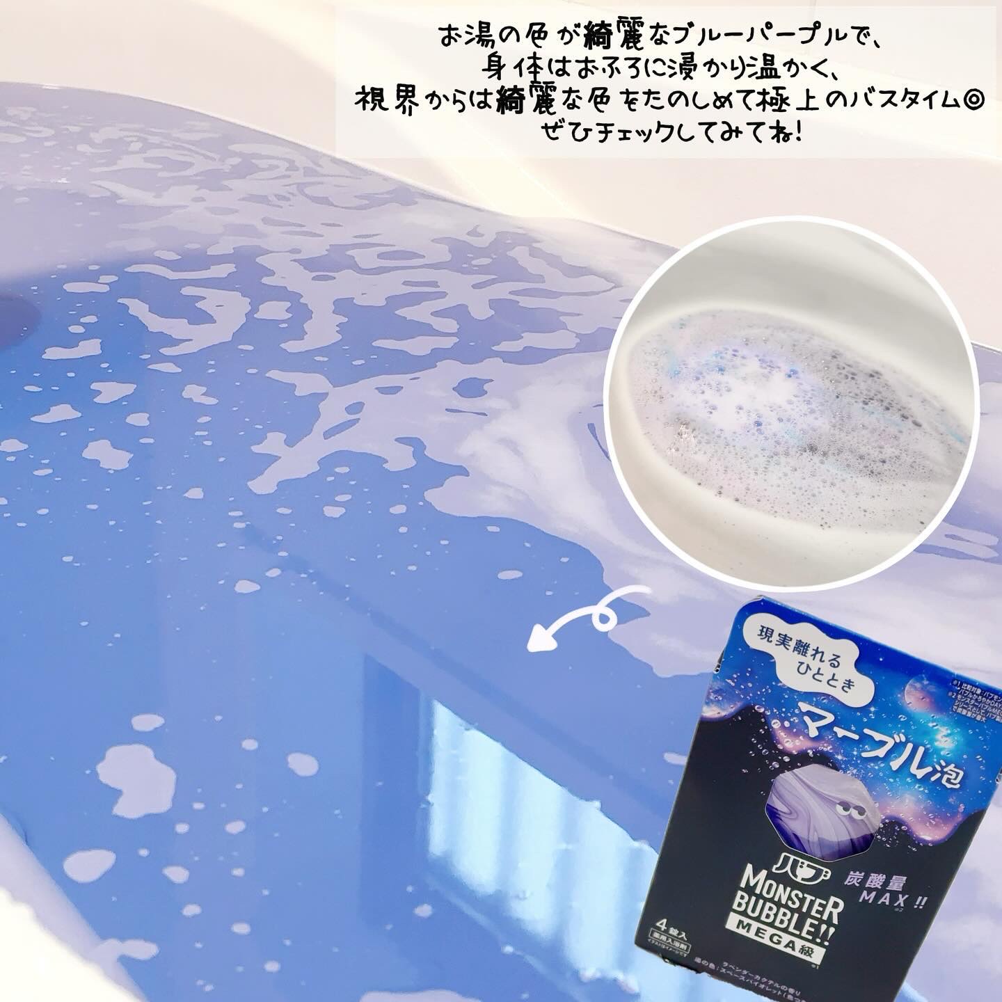 バブ モンスターバブルMEGA級 マーブル泡 ラベンダーカクテルの香り​/バブ/炭酸系入浴剤を使ったクチコミ（3枚目）