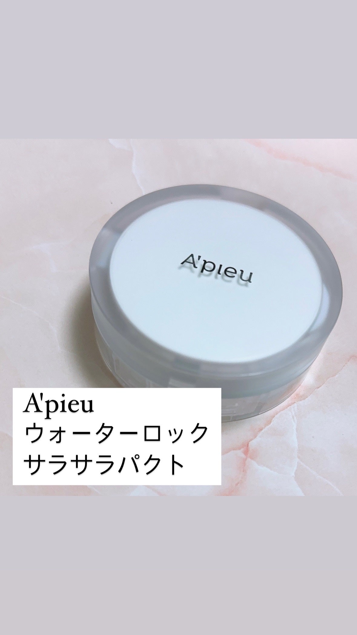 ウォーターロック サラサラパクト/A’pieu/フェイスパウダーを使ったクチコミ(2枚目)