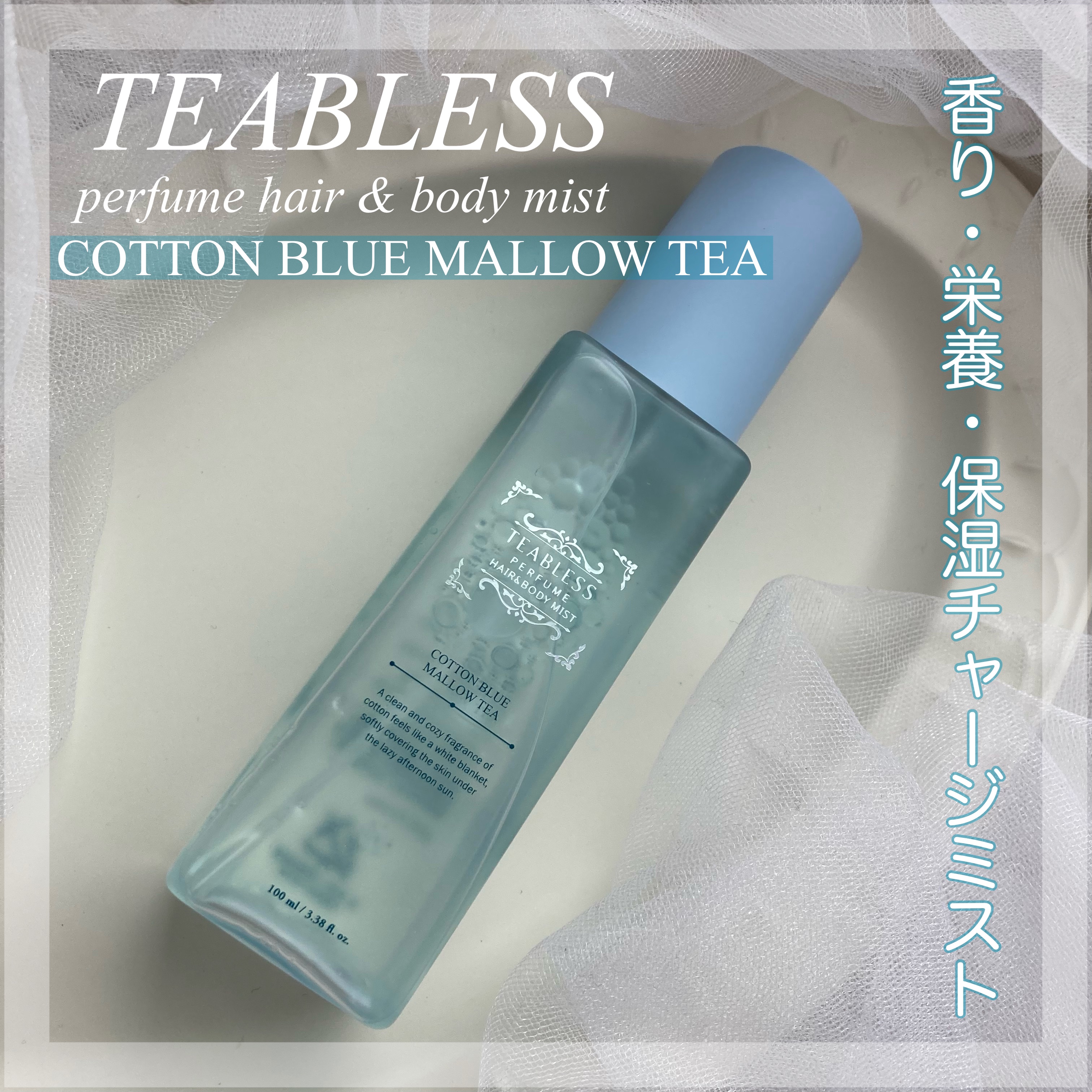パヒュームヘア＆ボディミスト コットンブルーメロウティー/TEABLESS/ヘアミストを使ったクチコミ（1枚目）