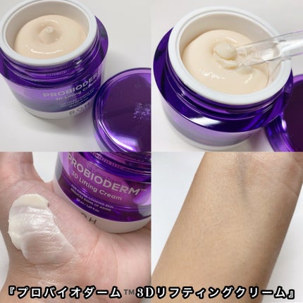 バイオヒールボ プロバイオダーム 3Dリフティングクリーム/BIOHEAL BOH/フェイスクリームを使ったクチコミ(5枚目)