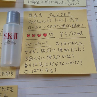 フェイシャル トリートメント クリア ローション/SK-II/化粧水を使ったクチコミ（1枚目）