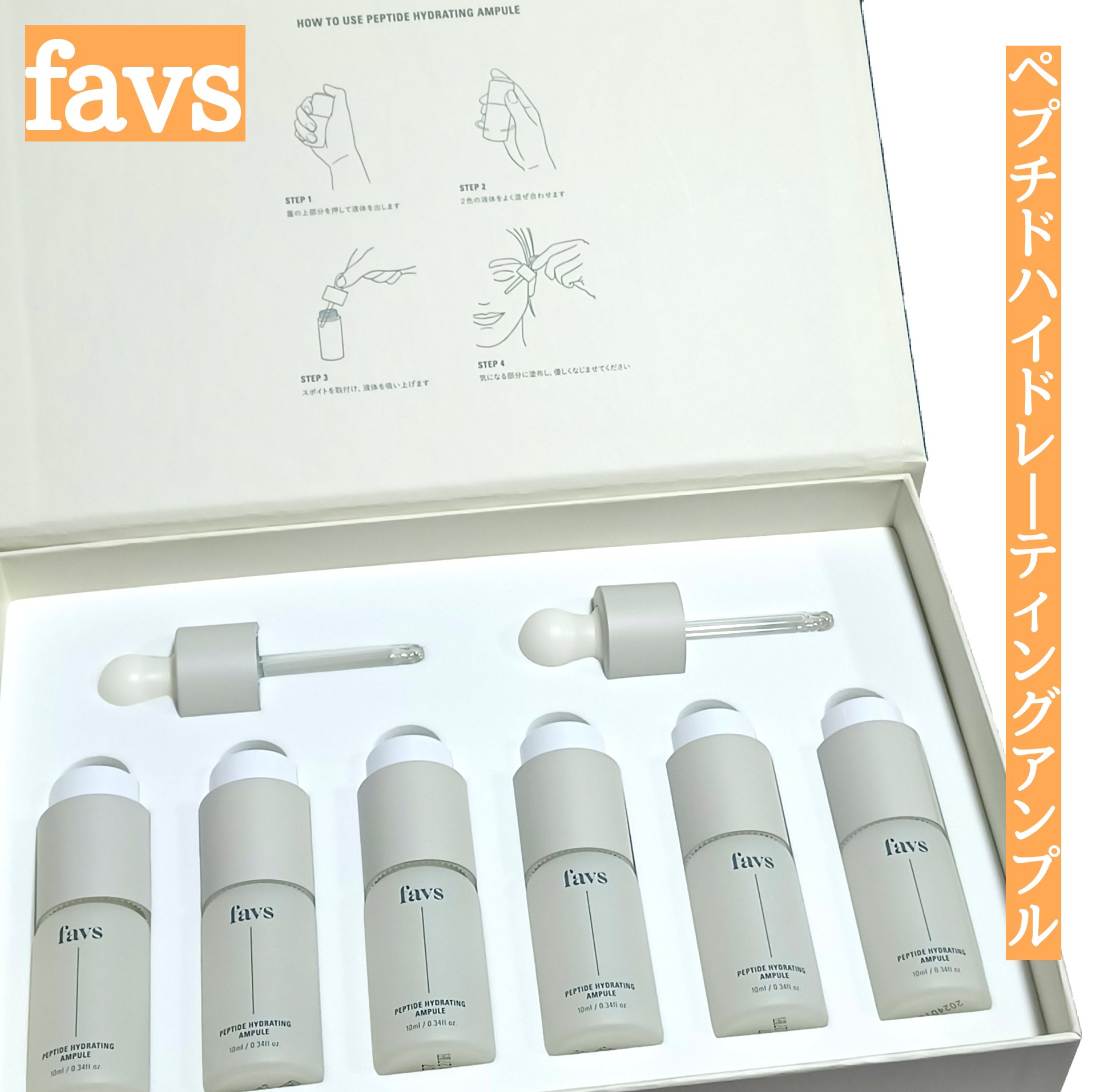 ペプチドハイドレーティングアンプル/favs/美容液を使ったクチコミ（1枚目）