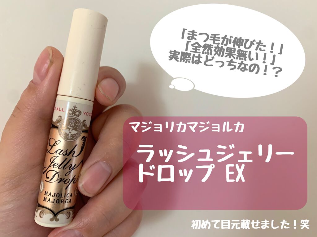 ラッシュジェリードロップ　ＥＸ/MAJOLICA MAJORCA/まつげ美容液を使ったクチコミ（1枚目）