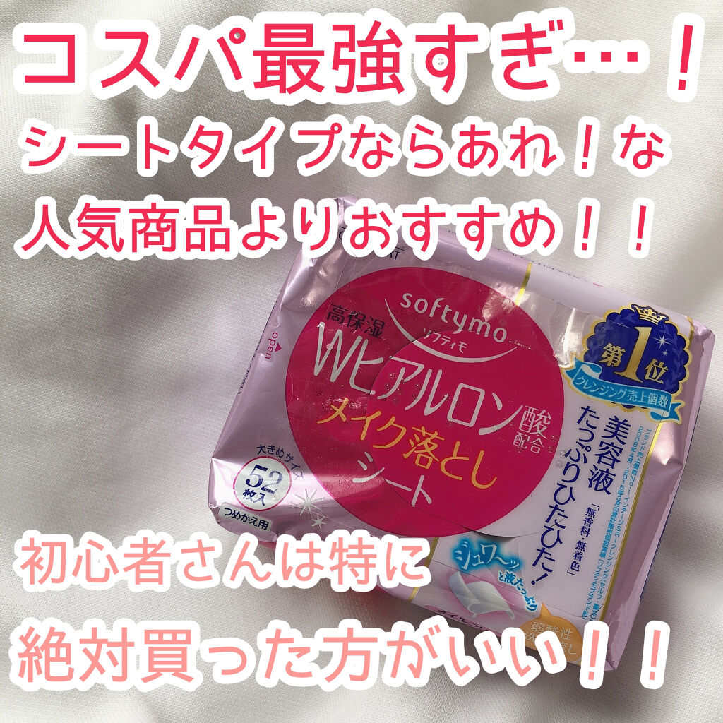 ソフティモ メイク落としシート (ヒアルロン酸)/ソフティモ/クレンジングシートを使ったクチコミ（1枚目）