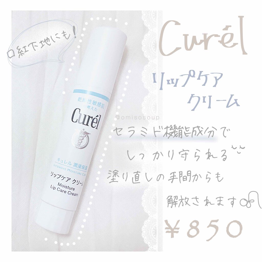 リップケア クリーム/キュレル/リップクリームを使ったクチコミ(1枚目)
