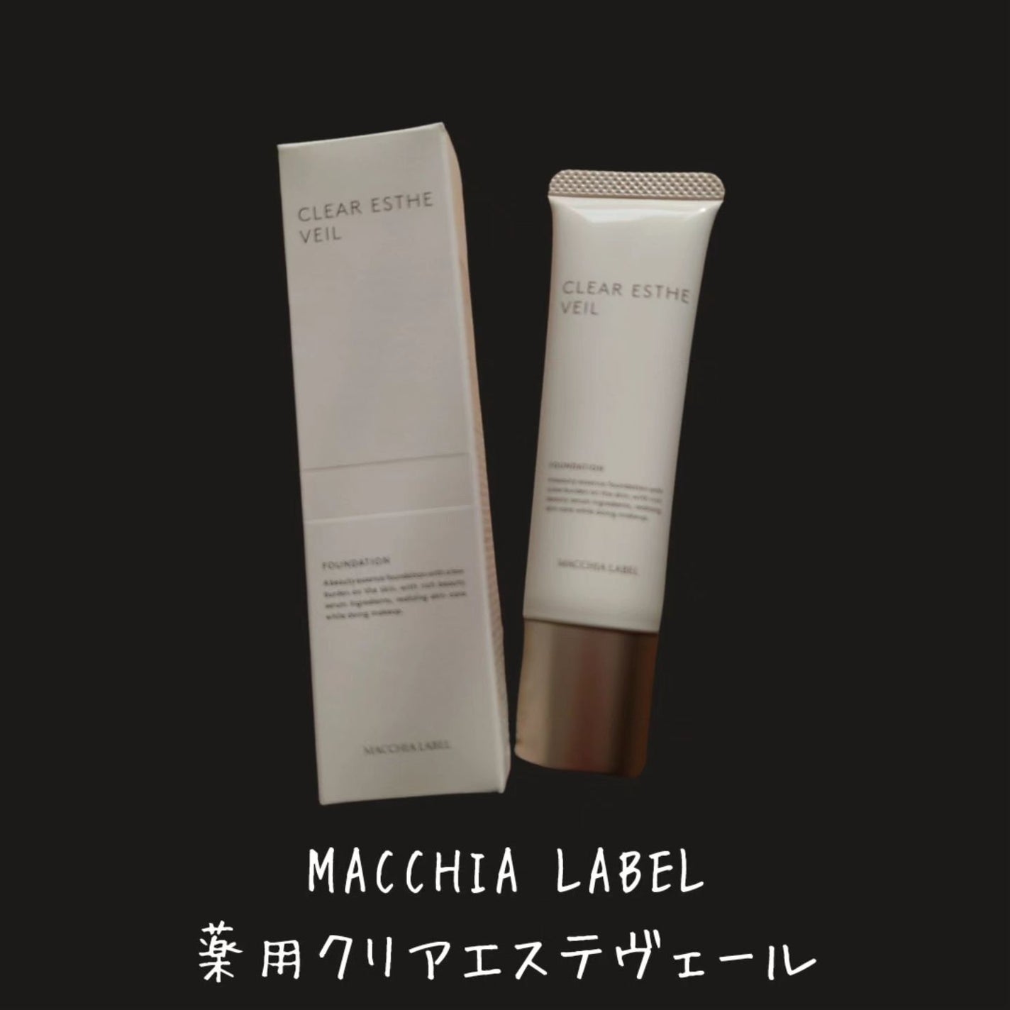 薬用クリアエステヴェール/Macchia Label/リキッドファンデーションを使ったクチコミ(2枚目)