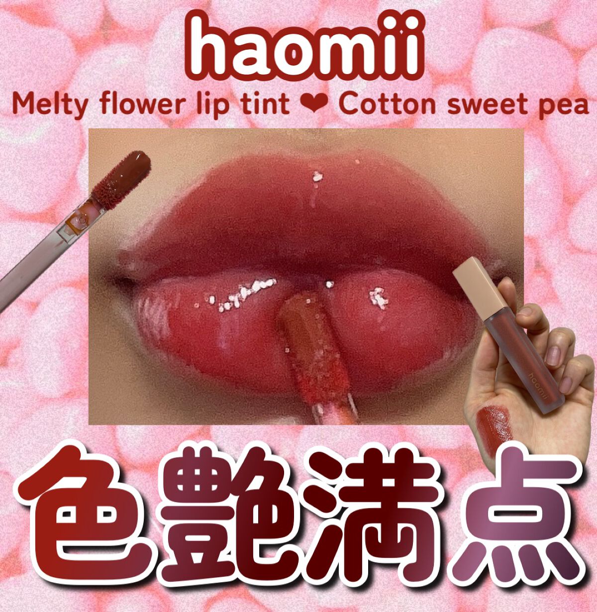 Melty flower lip tint/haomii/口紅を使ったクチコミ(1枚目)