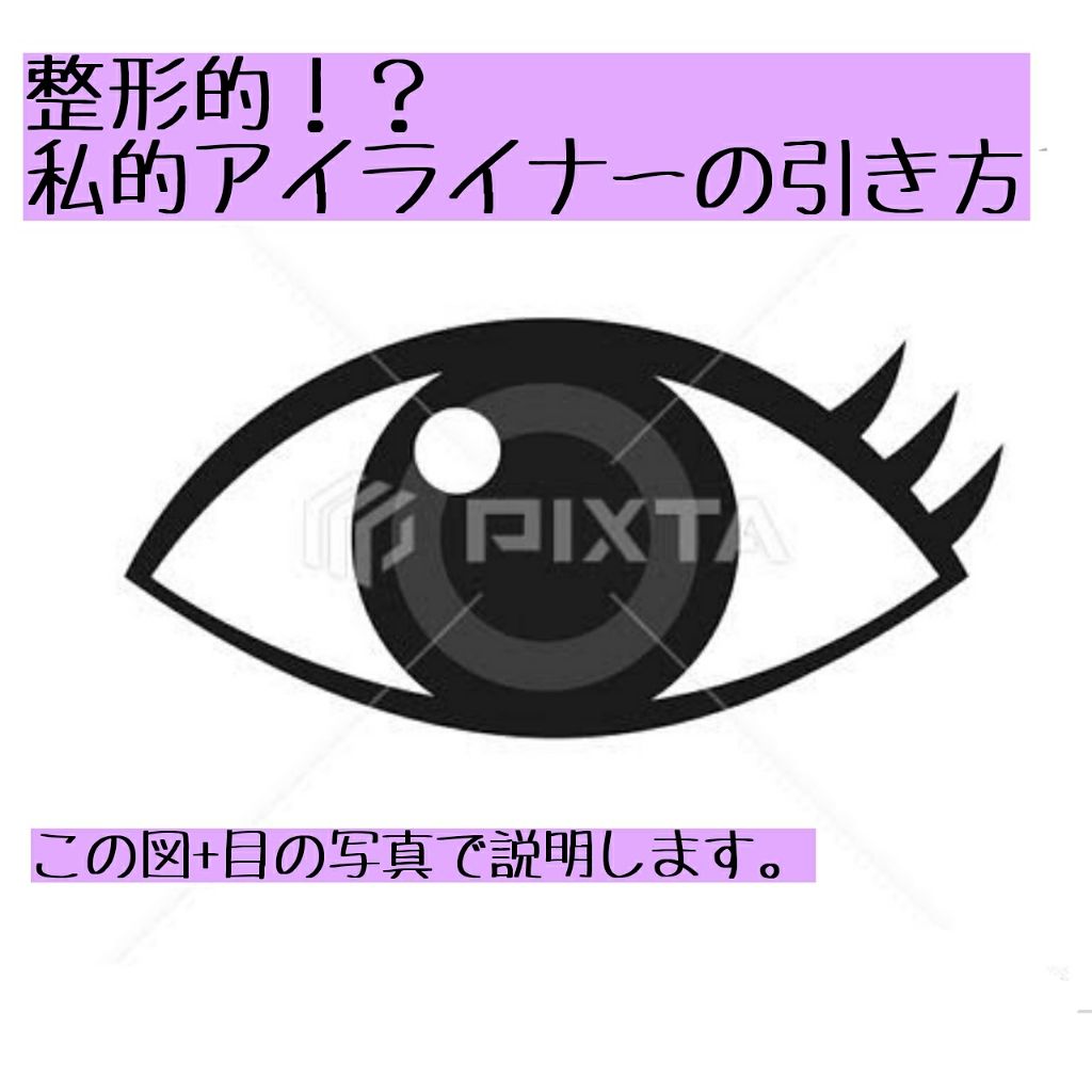 極細 アイライナーR/CEZANNE/リキッドアイライナーを使ったクチコミ（1枚目）