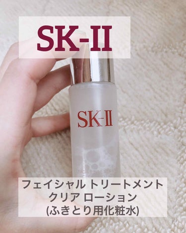 フェイシャル トリートメント クリア ローション/SK-II/化粧水を使ったクチコミ（1枚目）