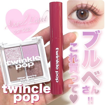 グリッターレイヤリングアイシャドウパレット/TWINKLE POP/アイシャドウパレットを使ったクチコミ(1枚目)