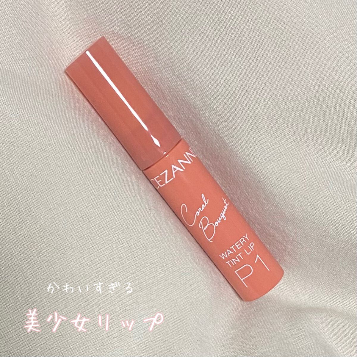 ウォータリーティントリップ/CEZANNE/リップティントを使ったクチコミ（1枚目）