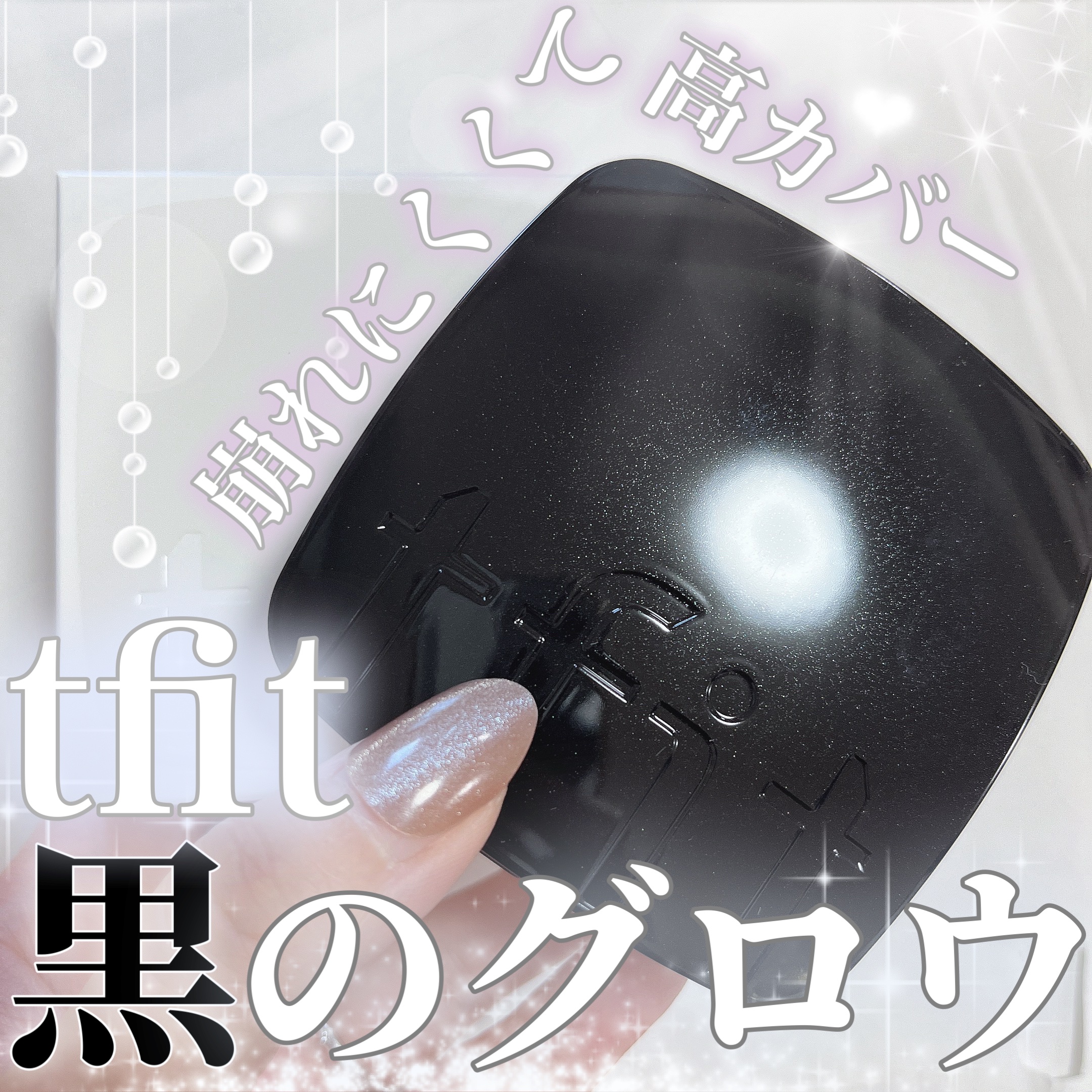 レイヤリングフィット グロークッションEX N1.5 スウェード(Suede)/TFIT/クッションファンデーションを使ったクチコミ（1枚目）