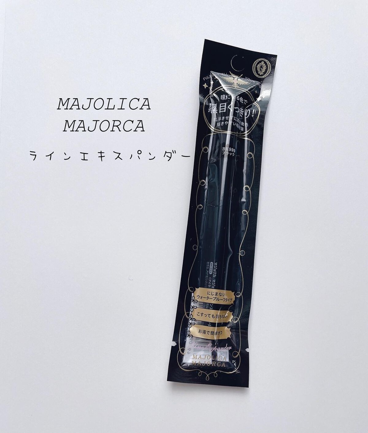 ラインエキスパンダー /MAJOLICA MAJORCA/リキッドアイライナーを使ったクチコミ(1枚目)