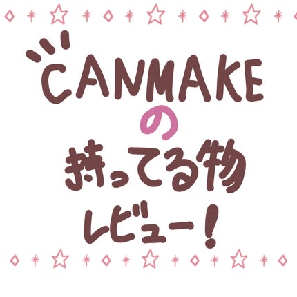 クリアコートマスカラ/キャンメイク/マスカラトップコートを使ったクチコミ(1枚目)