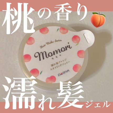 濡れ髪アレンジ スタイリングジェリー/モモリ/ヘアジェルを使ったクチコミ(1枚目)