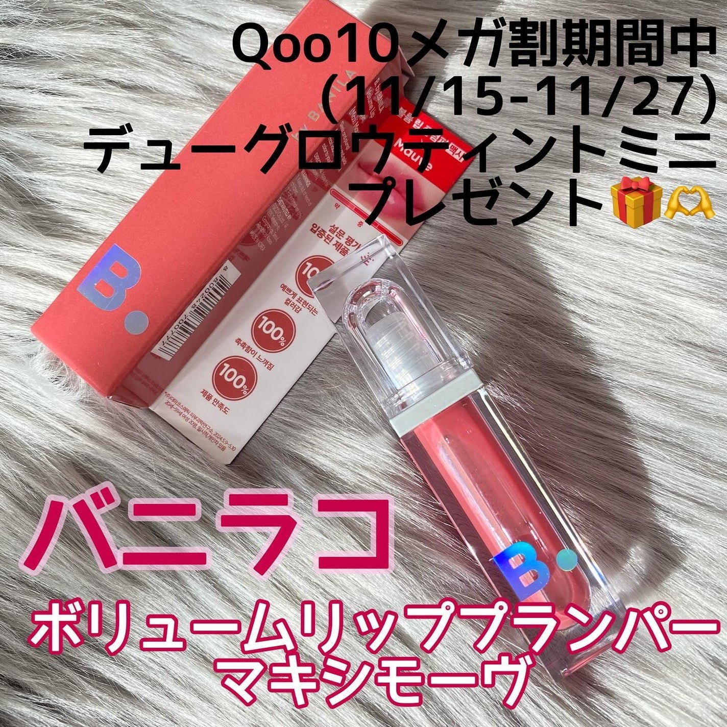 ボリュームリッププランパー/BANILA CO/リッププランパーを使ったクチコミ(1枚目)