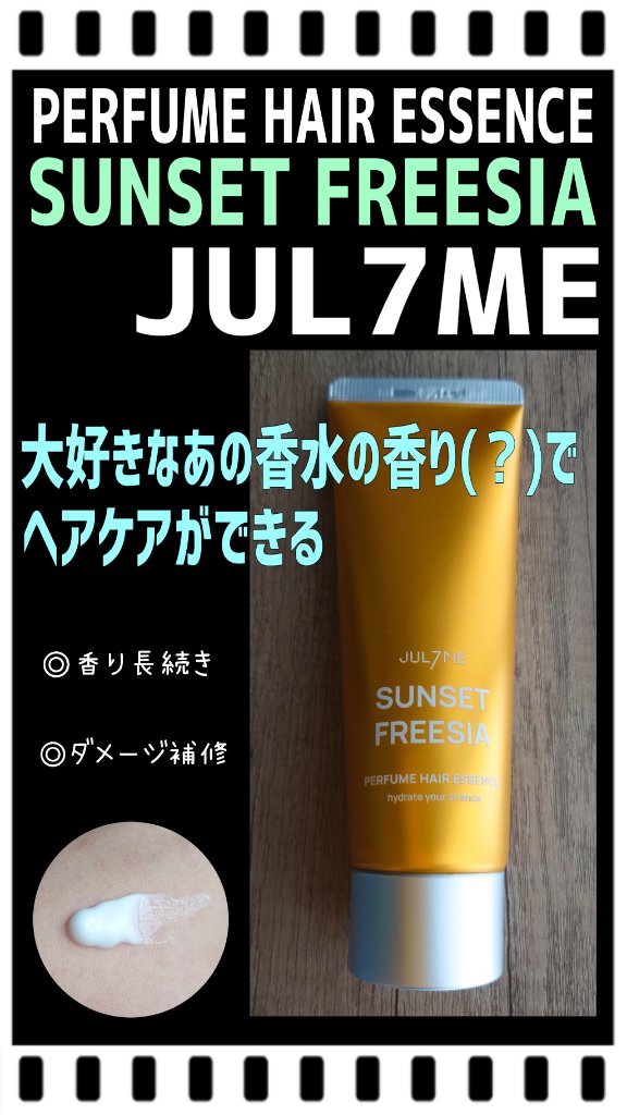 パフュームヘアエッセンス/JUL7ME/ヘアトリートメントを使ったクチコミ（1枚目）