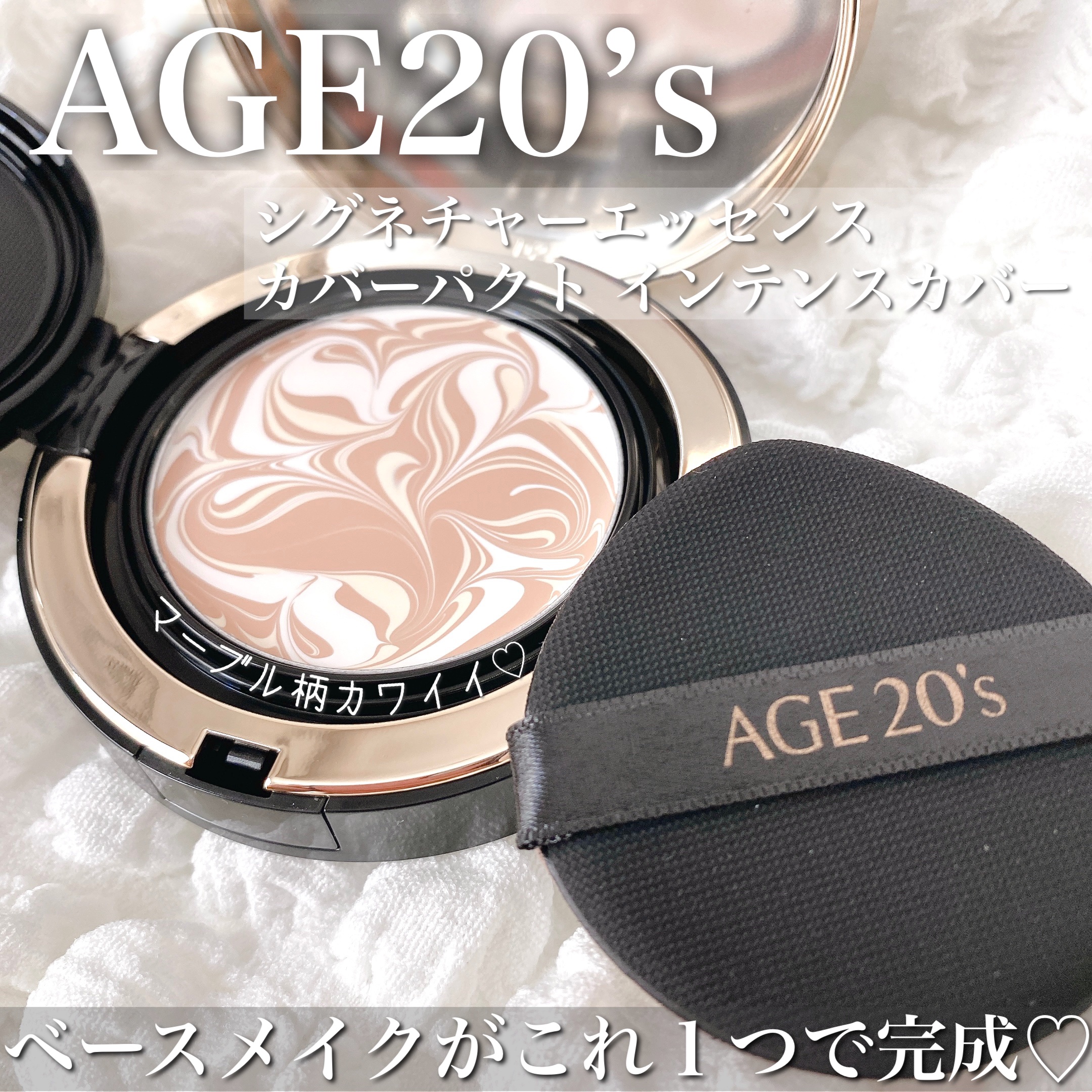 ツヤっぽクリームファンデ♡


✔︎AGE20’s 
シグネチャーエッセンス カバーパクト インテンスカバー 
23号ミディアムベージ[全3色]


エッセンスカバーパクトは全3種類あるのですが
今回はブラックを使いました♡
他にはピンク、