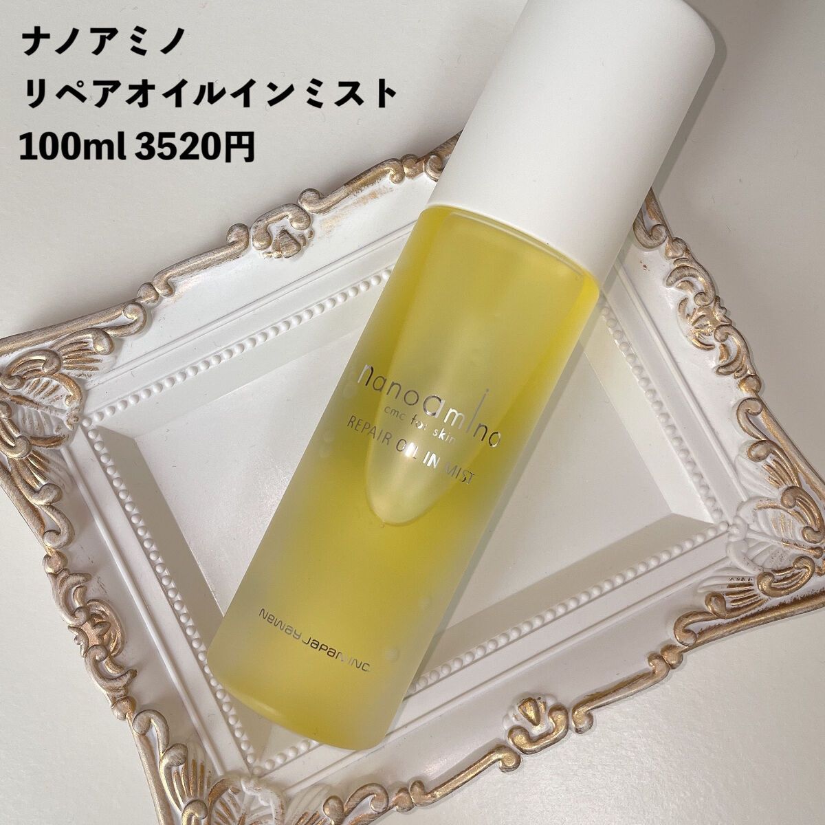 リペア オイル イン ミスト/ナノアミノ/ミスト状化粧水を使ったクチコミ（2枚目）