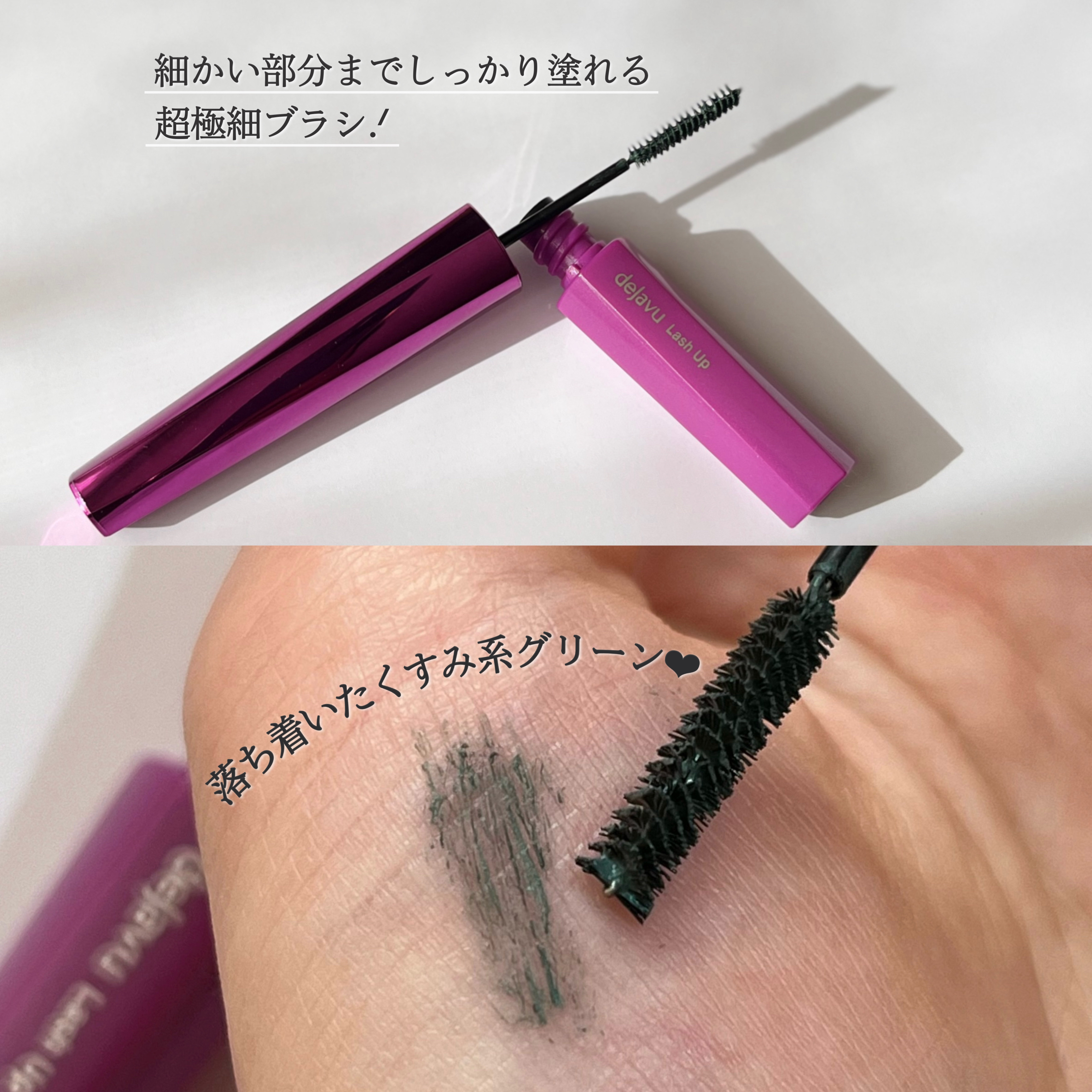 「塗るつけまつげ」自まつげ際立てタイプ ミスティグリーン（数量限定色）/デジャヴュ/マスカラを使ったクチコミ（3枚目）