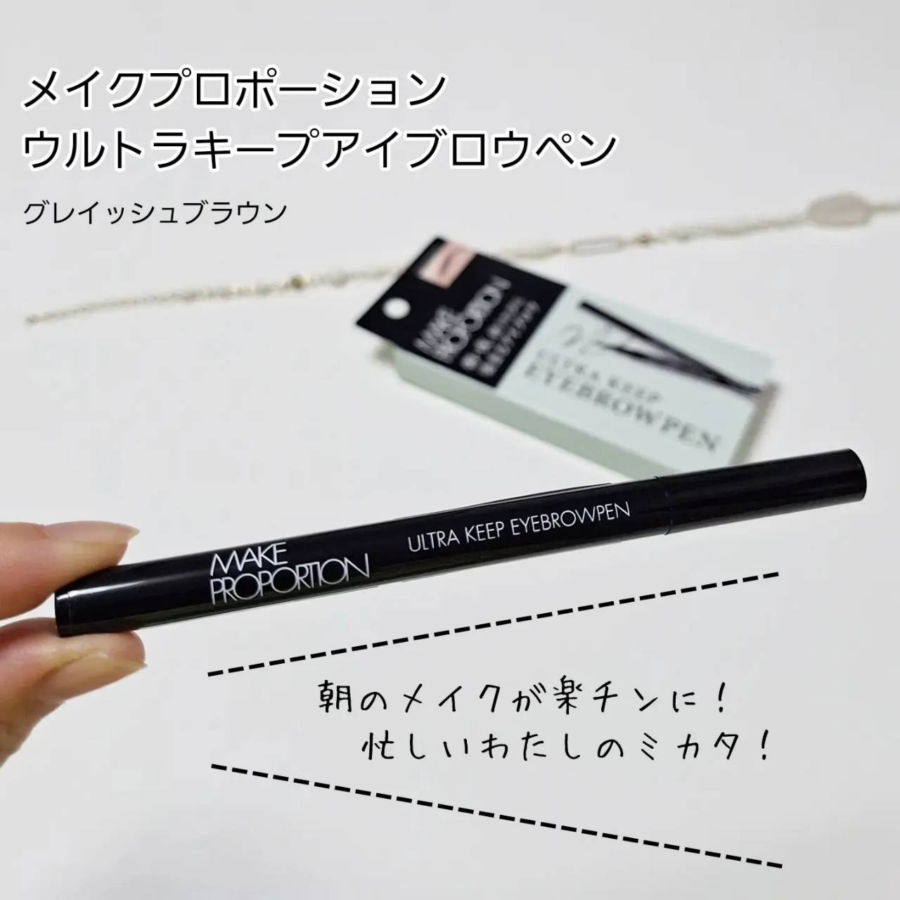 ウルトラキープアイブロウペン/メイクプロポーション/眉ティントを使ったクチコミ（1枚目）
