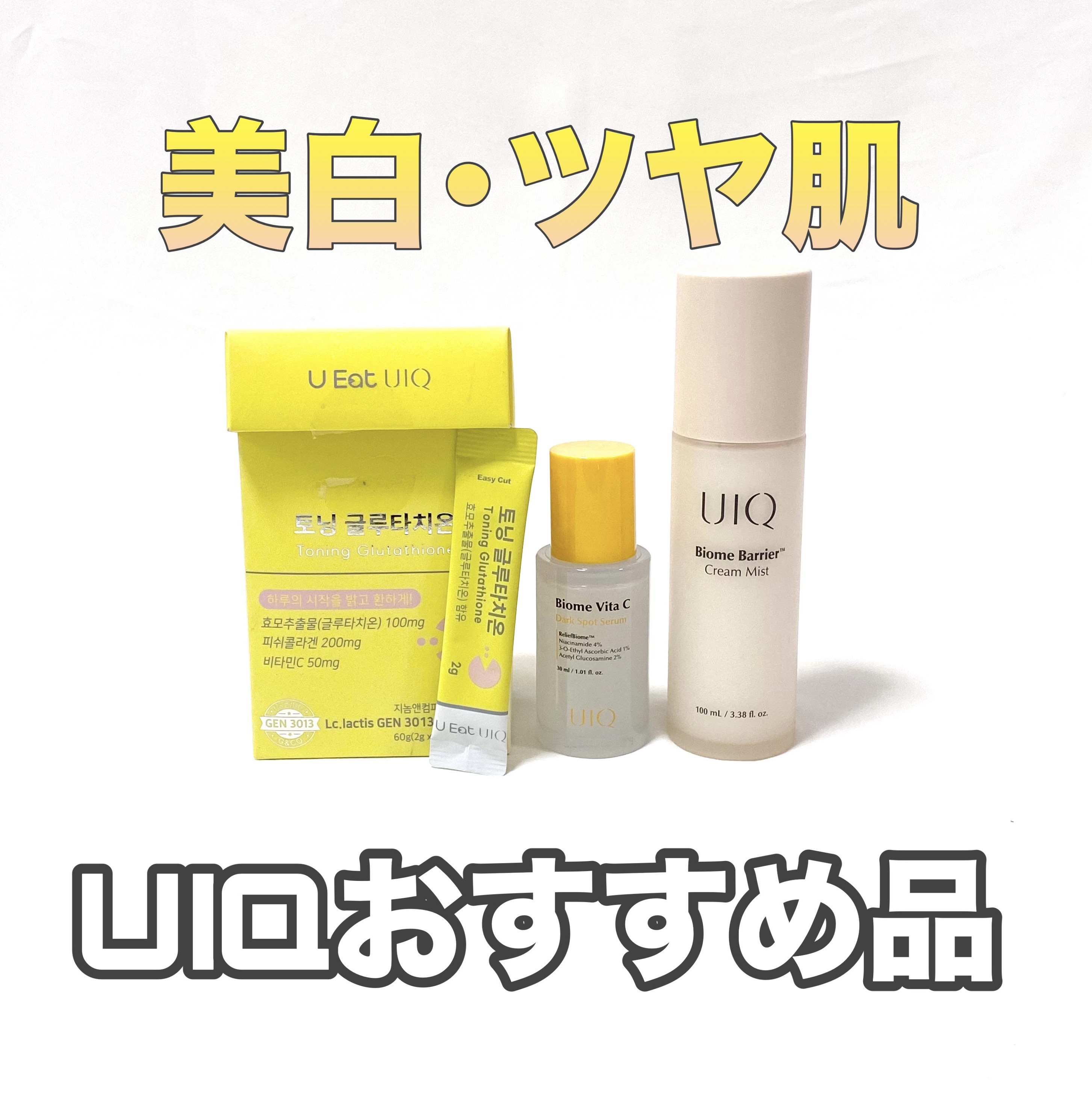 U EAT UIQ トーニング グルタチオン/UIQ/美容サプリメントを使ったクチコミ（1枚目）