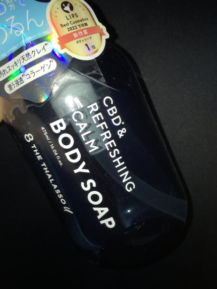 エイトザタラソ ユー CBD&リフレッシング カーム 美容液ボディソープ/エイトザタラソ/ボディソープを使ったクチコミ(1枚目)