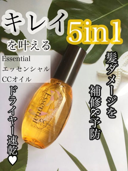 CCオイル/エッセンシャル/ヘアオイルを使ったクチコミ(1枚目)