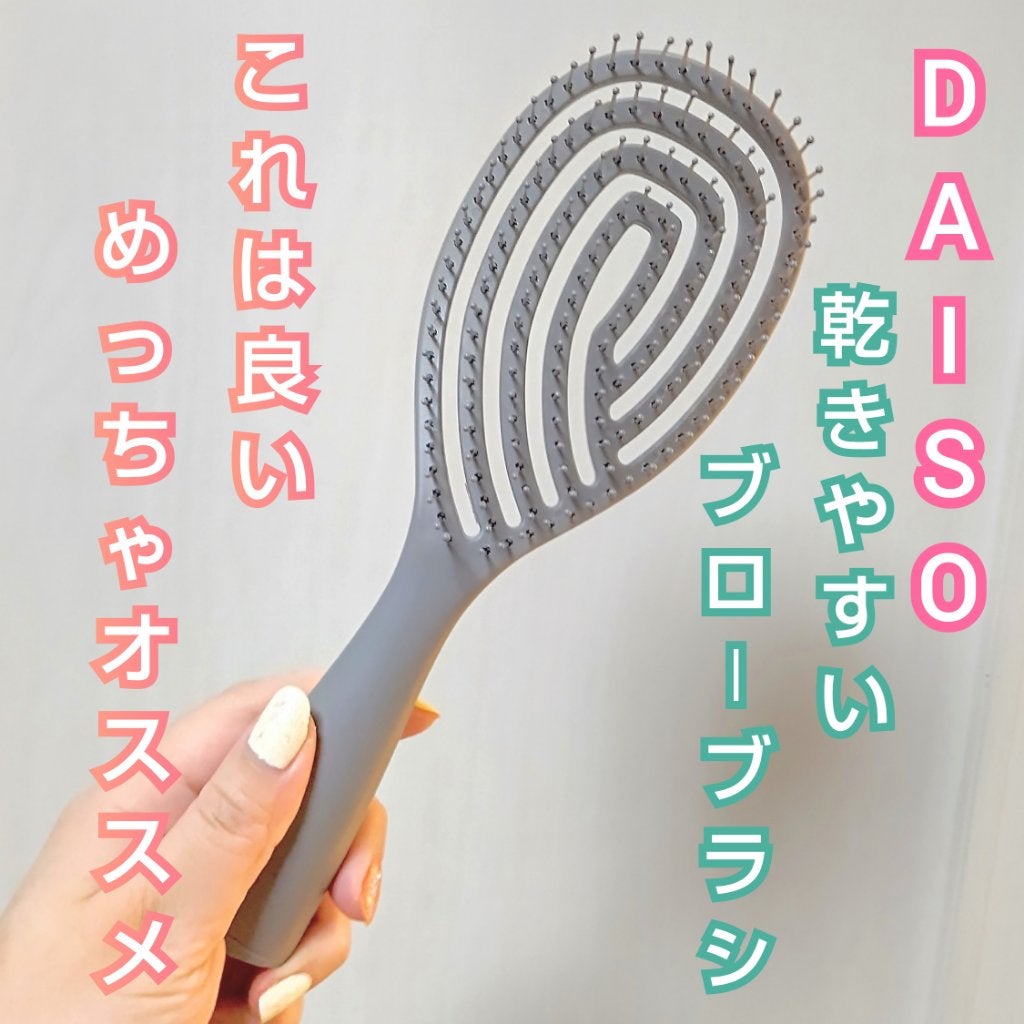 乾きやすいブローブラシ/DAISO/ヘアブラシを使ったクチコミ(1枚目)