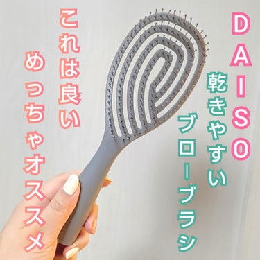 DAISO 乾きやすいブローブラシのクチコミ「ダイソーで見つけたら
とりあえず買ってみる価値あり🫶

風が通りやすい形のブラシだから
いつも.....」（1枚目）