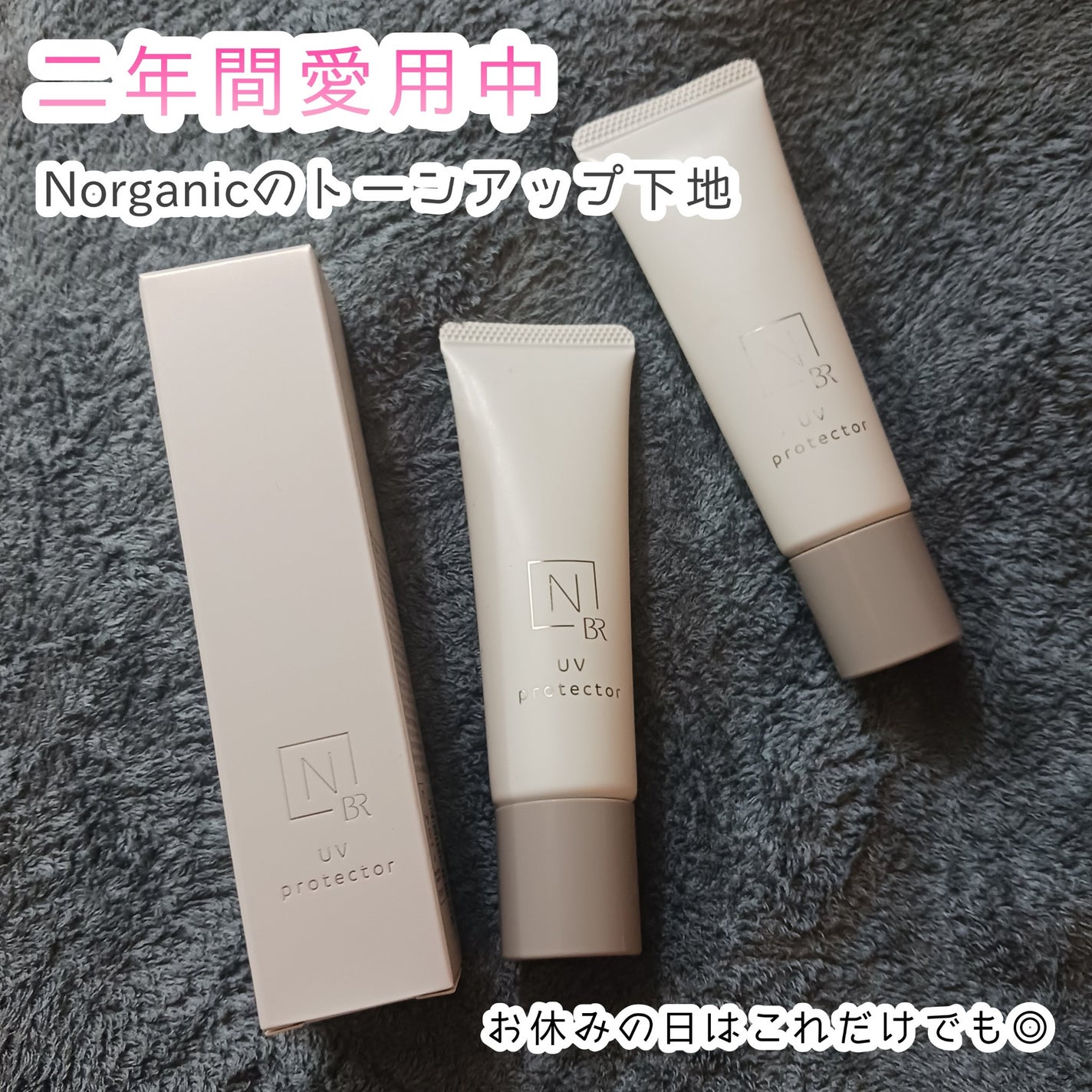 Bright トーンアップ UV プロテクター/N organic/化粧下地を使ったクチコミ(1枚目)