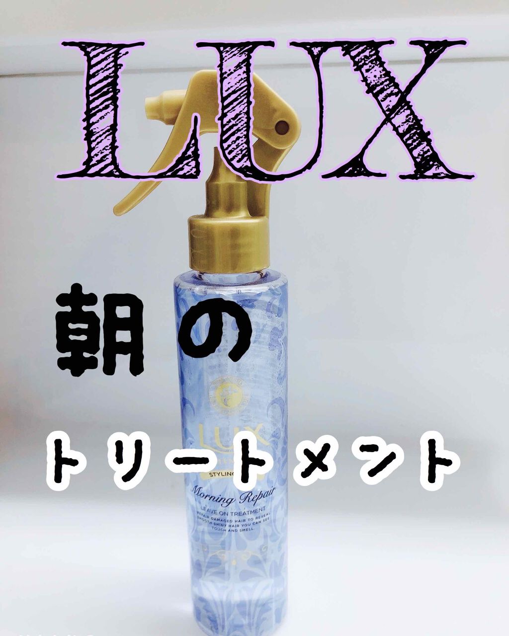 ルミニーク 朝の寝ぐせ直しミスト/LUX/ヘアミストを使ったクチコミ（1枚目）