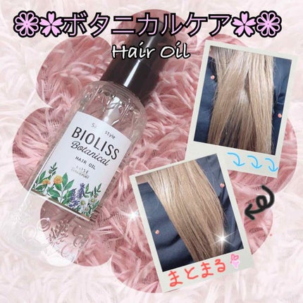 SSビオリス ボタニカル トリートメントミルク (リペア&モイスト)/SSビオリス/ヘアミルクを使ったクチコミ(1枚目)