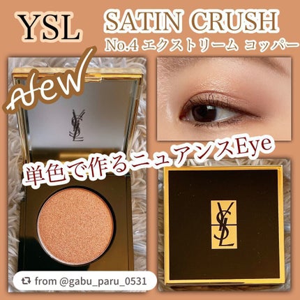 サテン クラッシュ/YVES SAINT LAURENT BEAUTE/単色アイシャドウを使ったクチコミ(1枚目)