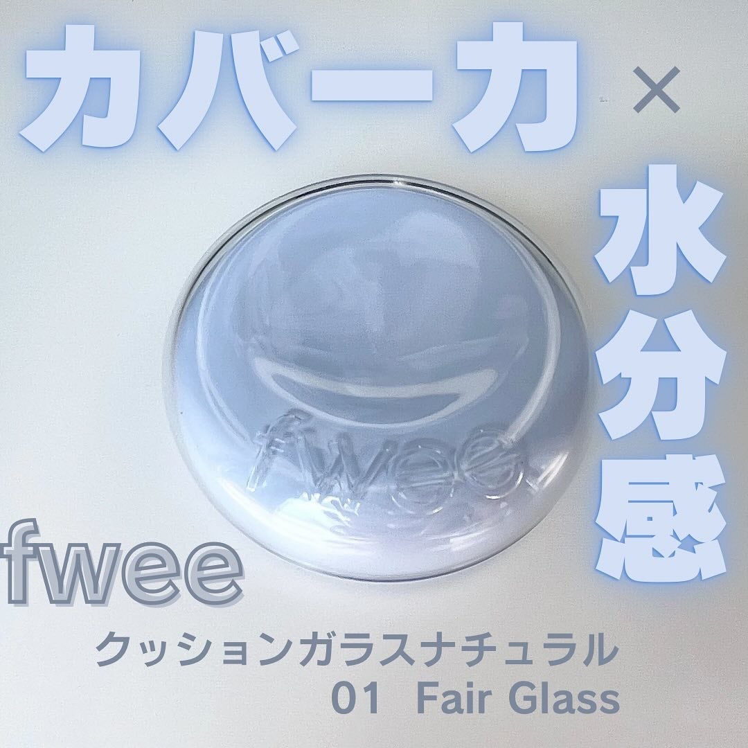 フィー クッションガラス ナチュラル/fwee/クッションファンデーションを使ったクチコミ(1枚目)