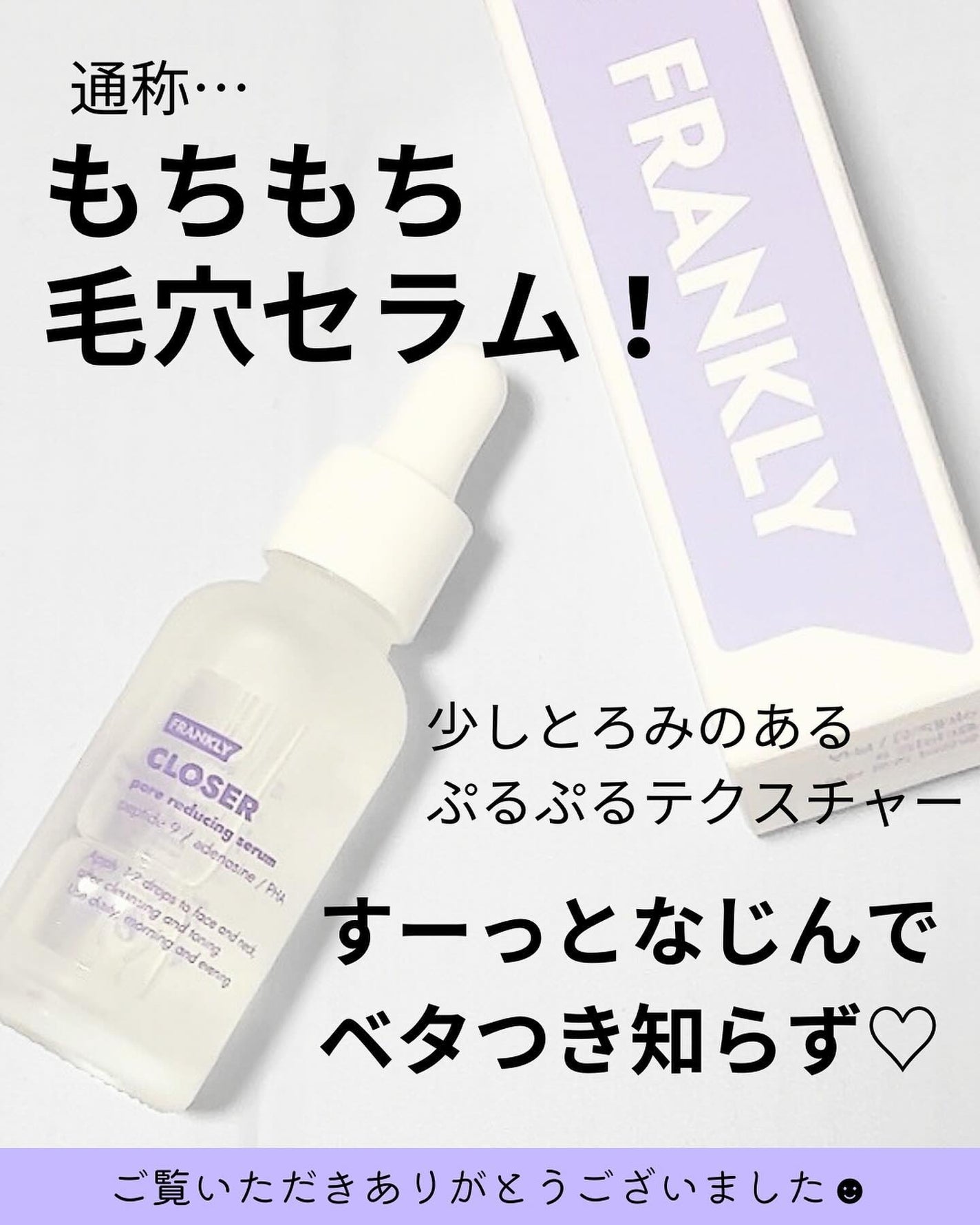 クローザーセラム/Frankly/美容液を使ったクチコミ(4枚目)