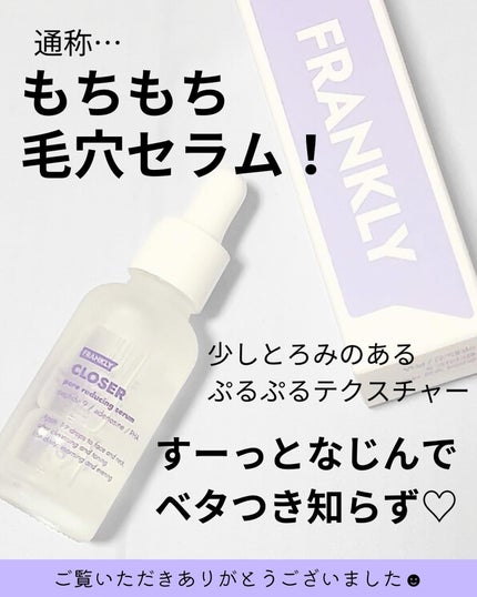 クローザーセラム/Frankly/美容液を使ったクチコミ(4枚目)