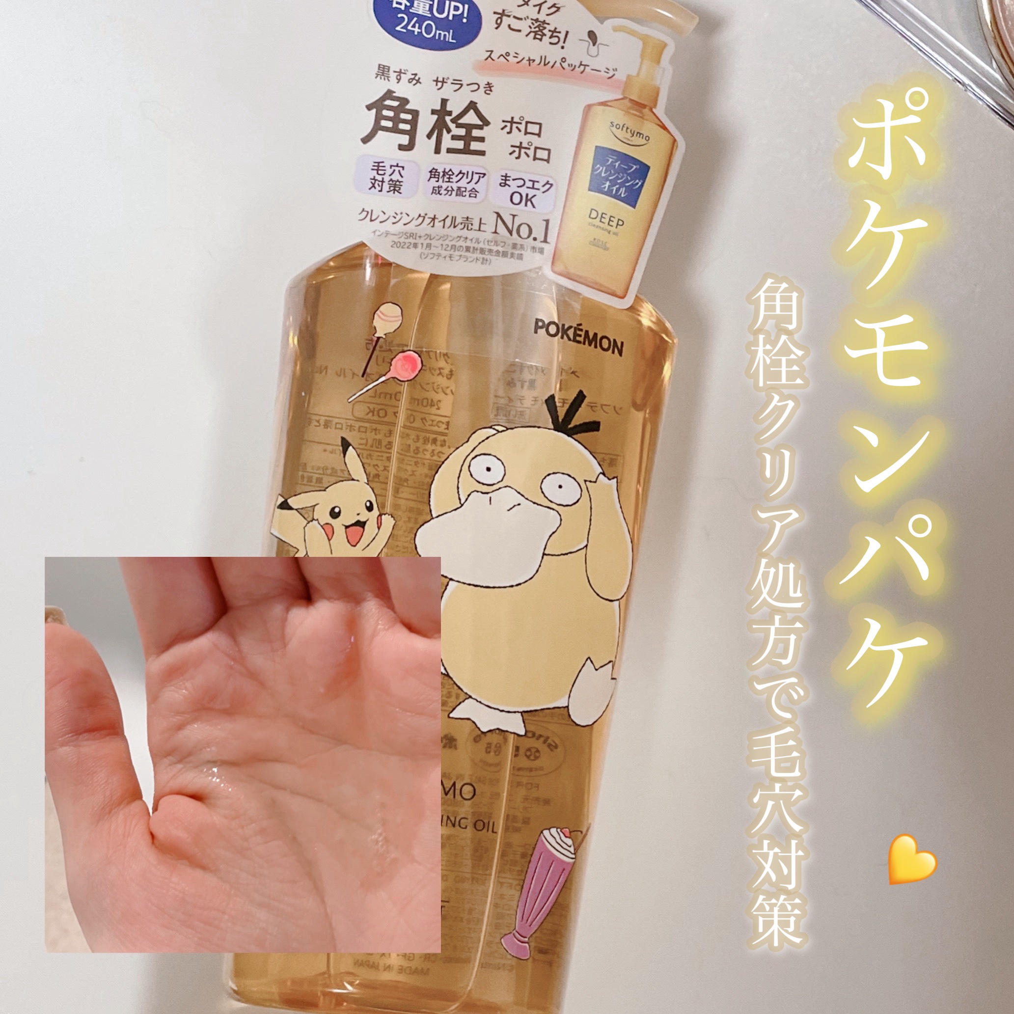 ソフティモ ディープ クレンジングオイル ポケモンスペシャルパッケージ（240ml）/ソフティモ/オイルクレンジングを使ったクチコミ（1枚目）