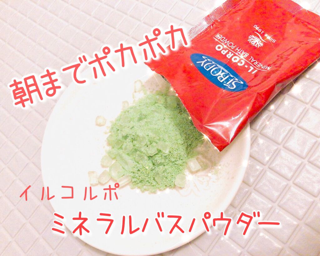 ミネラルバスパウダーオリジナル/イルコルポ/無機塩系入浴剤を使ったクチコミ(1枚目)