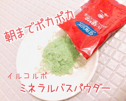 ミネラルバスパウダーオリジナル/イルコルポ/無機塩系入浴剤を使ったクチコミ(1枚目)