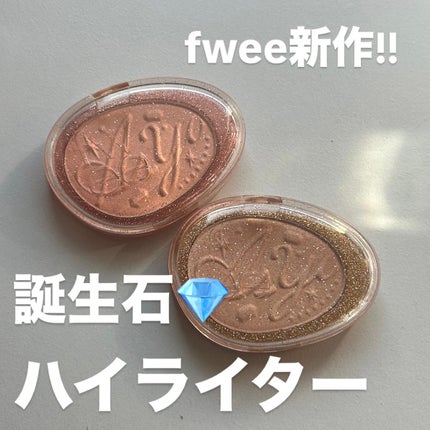フィー グリッツストーンハイライター/fwee/パウダーハイライトを使ったクチコミ(1枚目)