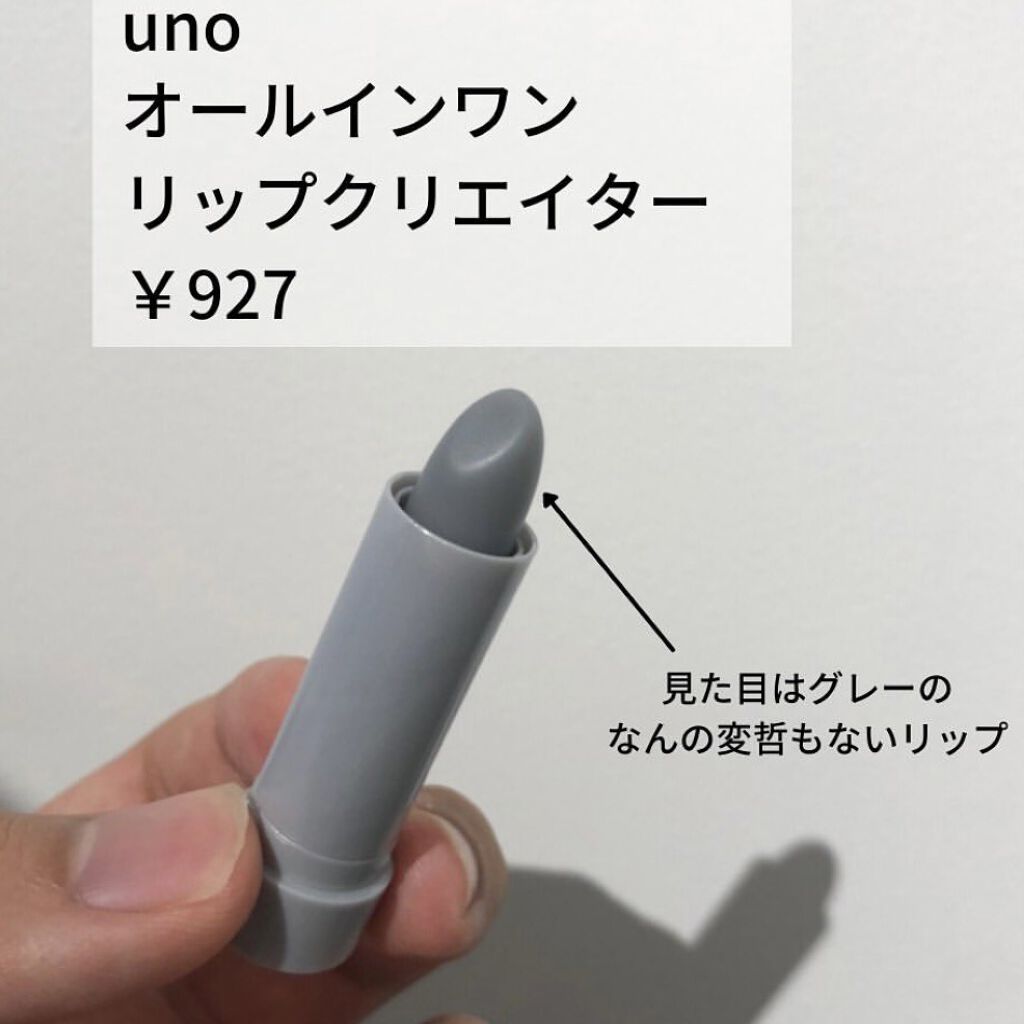 オールインワンリップクリエイター/UNO/リップクリームを使ったクチコミ（1枚目）