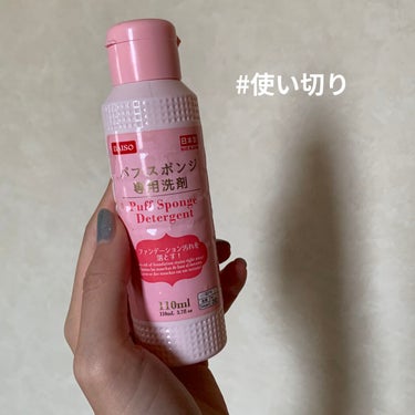 パフ・スポンジ専用洗剤/DAISO/その他化粧小物を使ったクチコミ（1枚目）